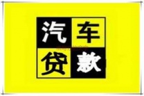 石河子汽车抵押贷款